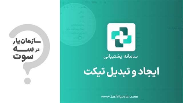 ایجاد و تبدیل تیکت در ماژول پشتیبانی سازمان یار (Odoo ERP)