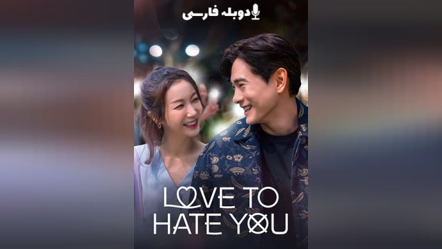 سریال عاشق اینم که ازت متنفر باشم فصل 1 قسمت نهم  Love to Hate You