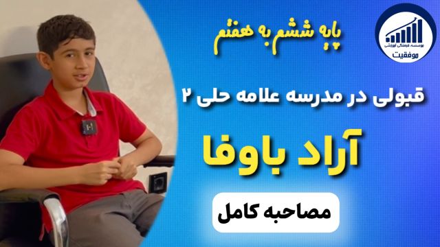 مصاحبه با آراد باوفا قبولی ششم به هفتم علامه حلی 2       |      موسسه موفقیت