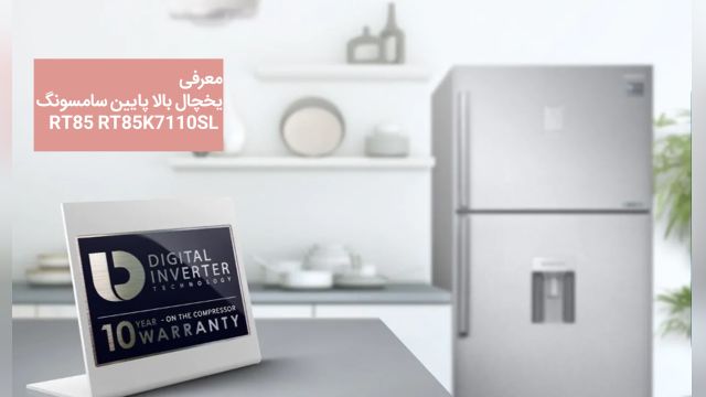 یخچال فریزر  بالا پایین سامسونگ RT85 مدل 30 فوت