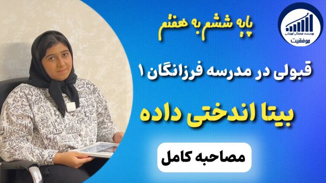 مصاحبه با بیتا اندختی داده قبولی ششم به هفتم فرزانگان 1      |          موسسه موفقیت