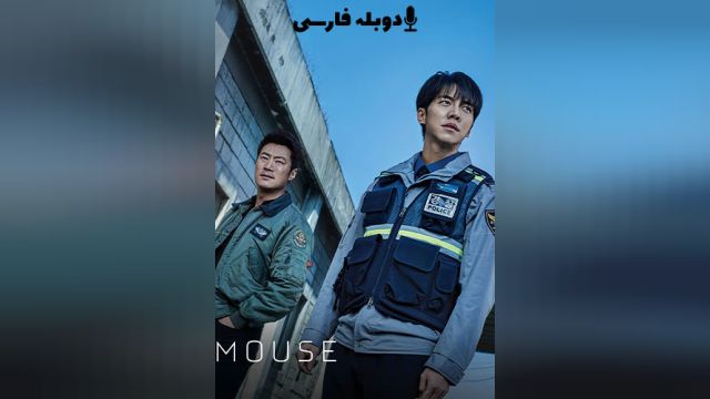 سریال موش فصل 1 قسمت سوم  Mouse (دوبله فارسی)