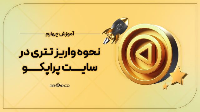 آموزش پرداخت با تتر در پراپ | پراپکو