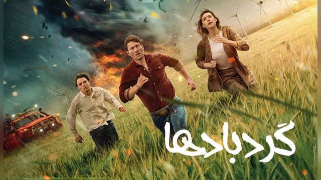 فیلم گردبادها  Twisters