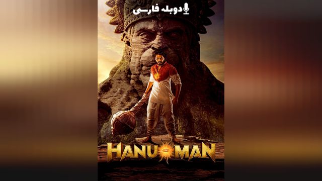 فیلم هانو من  Hanu Man (دوبله فارسی)