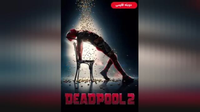 دانلود فیلم ددپول 2 2018 (دوبله) - Deadpool 2