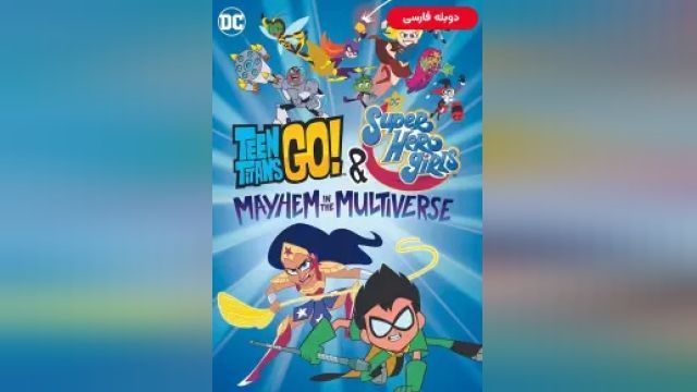 دانلود انیمیشن تایتانهای نوجوان و دختران سوپر قهرمان دی سی 2022 (دوبله) - Teen Titans Go and DC Super Hero Girls Mayhem in the Multiverse
