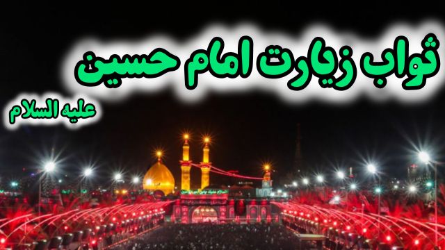 ثواب و فضیلت زیارت امام حسین علیه السلام  ( شبکه حضرت ولیعصر عج )