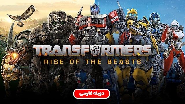 دانلود فیلم تبدیل شوندگان ظهور جانوران 2023 (دوبله) - Transformers Rise of the Beasts