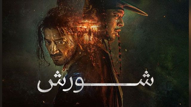 فیلم قیام Uprising