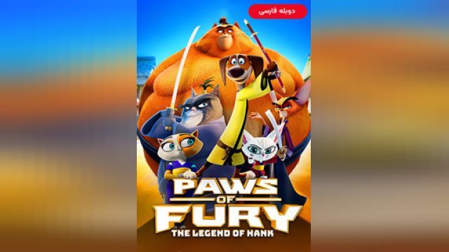 دانلود انیمیشن پنجه های خشم - افسانه هنک 2022 (دوبله) - Paws of Fury - The Legend of Hank