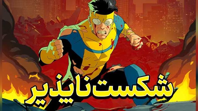 سریال شکست ناپذیر فصل 2 قسمت ششم  Invincible