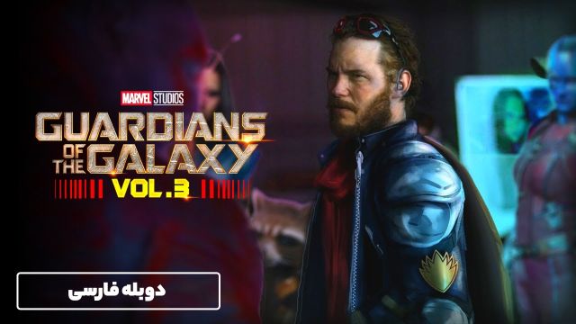 دانلود فیلم نگهبانان کهکشان 3 2023 (دوبله) - Guardians of the Galaxy Vol 3