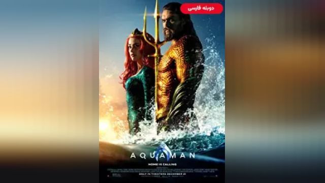 دانلود فیلم آکوامن 2018 (دوبله) - Aquaman