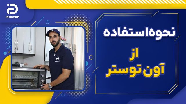 نحوه استفاده اصولی از آون توستر