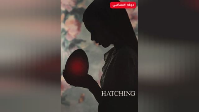 دانلود فیلم از تخم درامده فارسی 2022 (دوبله) - Hatching