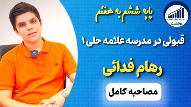 مصاحبه با رهام فدایی قبولی ششم به هفتم علامه حلی 1      |     موسسه موفقیت