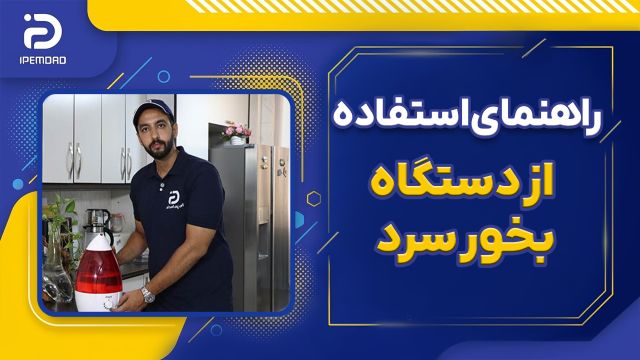 راهنمای استفاده از دستگاه بخور سرد