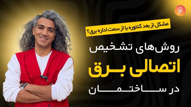 چگونه اتصالی برق را به سرعت تشخیص دهیم؟ | خدمات برق ساختمان ویپان