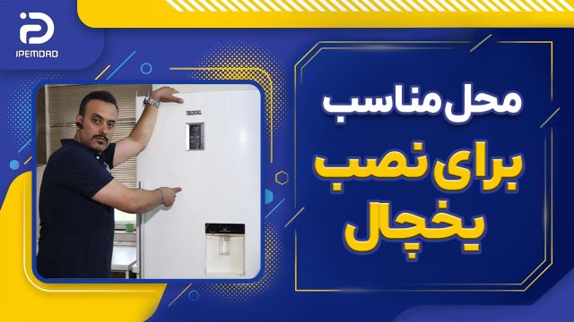 محل مناسب نصب یخچال در آشپزخانه کجاست؟