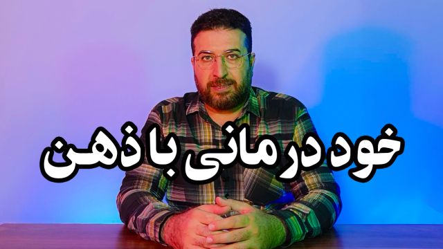 خود درمانی با قدرت ذهن | درمان با ذهن | ذهن درمانی | نسیم سبحان