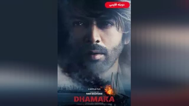 دانلود فیلم انفجار 2021 (دوبله) - Dhamaka