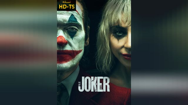 فیلم جوکر: جنون مشترک Joker: Folie à Deux