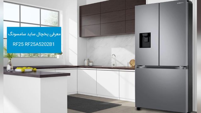 یخچال ساید سامسونگ مدل RF25  دور این دور