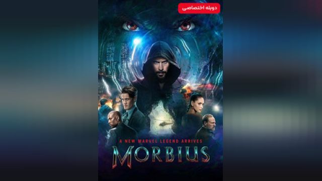 دانلود فیلم موربیوس فارسی 2022 (دوبله) - Morbius
