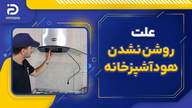 علت روشن نشدن هود آشپزخانه
