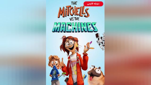 دانلود انیمیشن میشل ها علیه ماشین ها 2021 (دوبله) - The Mitchells vs the Machines