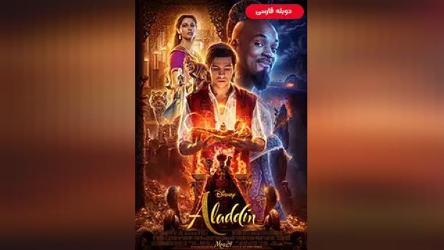 دانلود فیلم علائدین 2019 (دوبله) - Aladdin