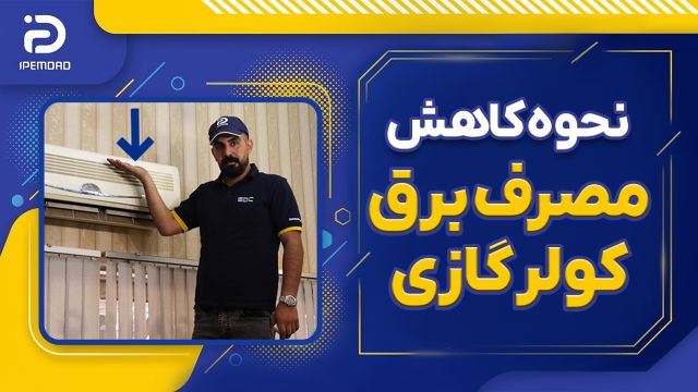 چگونه مصرف برق کولر گازی رو کاهش بدیم؟