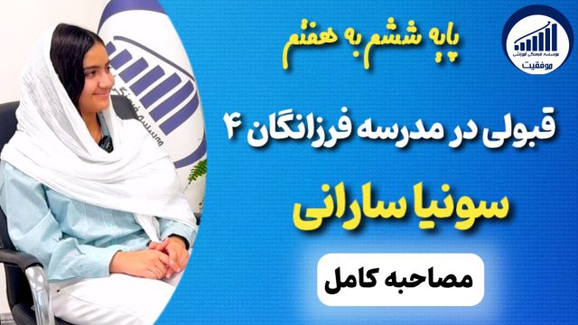 مصاحبه با سونیا سارانی قبولی ششم به هفتم فرزانگان 4     |      موسسه موفقیت