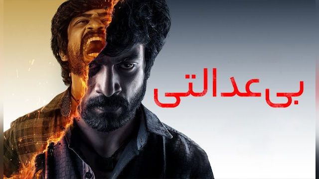 دانلود فیلم بی عدالتی 2023 (دوبله) - Aneethi