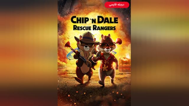 دانلود انیمیشن چیپ و دیل - تکاوران نجات 2022 (دوبله) - Chip n Dale Rescue Rangers - Chip und Chap Die Ritter des Rechts
