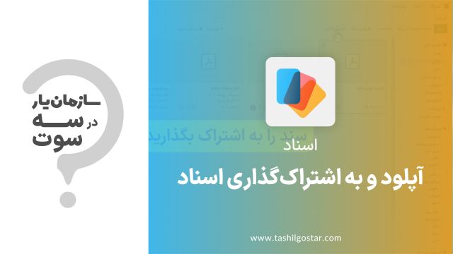 آپلود و به اشتراک‌گذاری اسناد در ماژول اسناد سازمان یار (Odoo ERP)