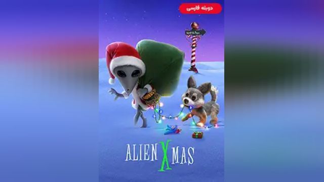 دانلود انیمیشن کریسمس بیگانه 2020 (دوبله) - Alien Xmas