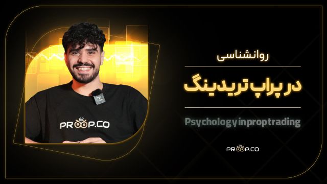 آموزش روانشناسی در پراپ | پراپکو