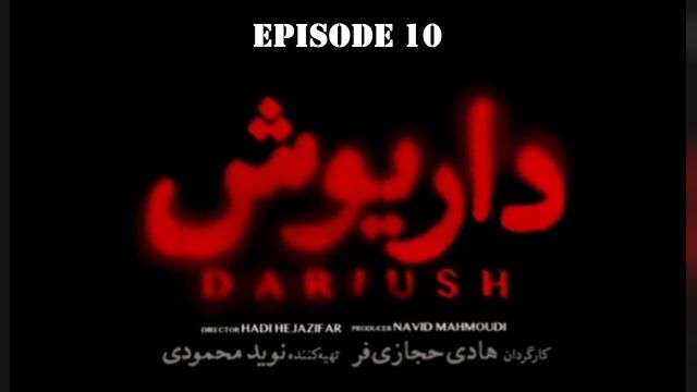 دانلود سریال داریوش قسمت 10  | Dariush 10  |  سریال داریوش قسمت 10