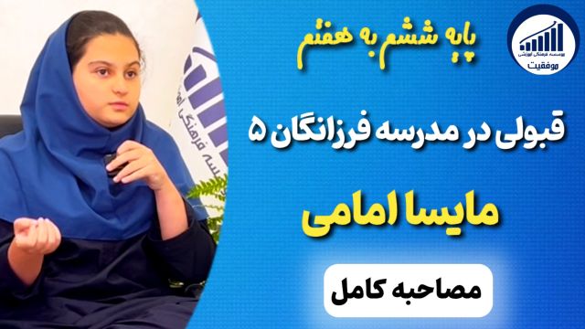 مصاحبه با مایسا امامی قبولی ششم به هفتم فرزانگان 5    |      موسسه موفقیت