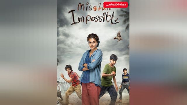 دانلود فیلم میشان غیرممکن فارسی 2022 (دوبله) - Mishan Impossible