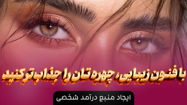 یادگیری انواع سبک های لیفت مژه و ابرو حرفه ای