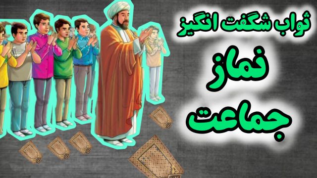 ثواب و فضیلت شگفت انگیز نماز جماعت ( سخنرانی کوتاه و شنیدنی استاد راجی ) ...