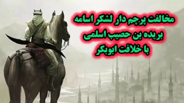 مخالفت  پرچم دار لشکر اسامه صحابه پيامبر (ص) بريده بن حصيب اسلمي با خلافت ابوبکر