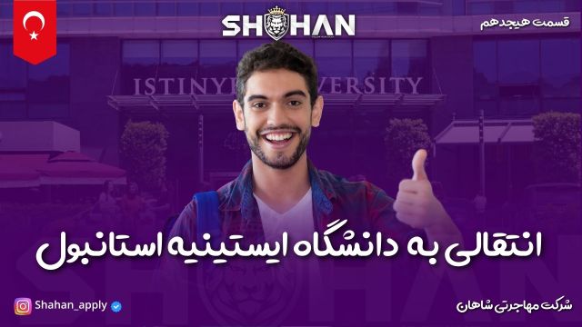 انتقالی به دانشگاه ایستینیه استانبول |  شاهان اپلای