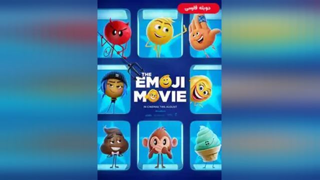 دانلود انیمیشن ایموجی ها 2017 (دوبله) - The Emoji Movie