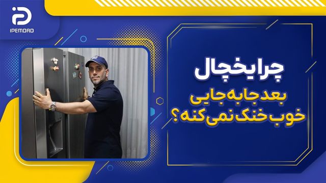 چرا یخچال بعد جا‌به‌جایی خوب خنک نمی‌کنه؟