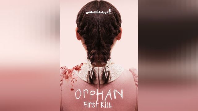 فیلم  یتیم اولین قتل Orphan: First Kill (دوبله فارسی)