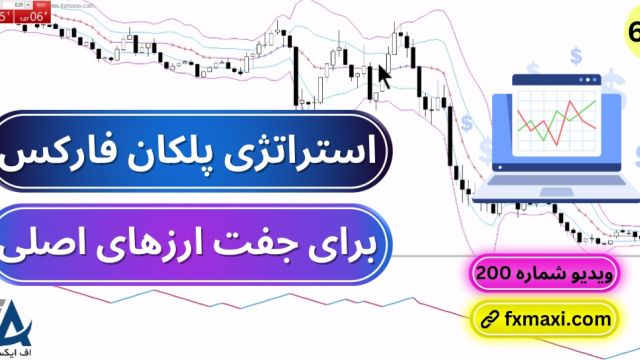 آموزش استراتژی پلکان فارکس – بررسی اسکالپینگ در فارکس | ویدئو  602